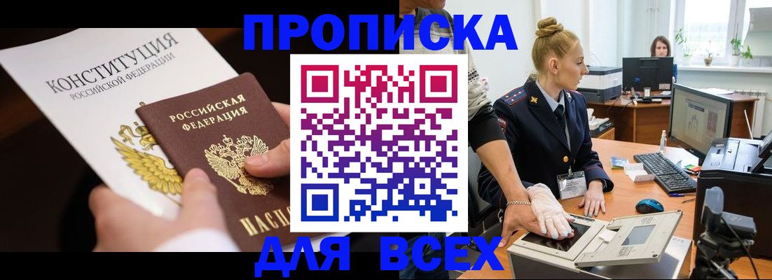 временная прописка в Югорске
